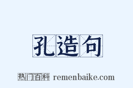 孔造句是什么意思的图片